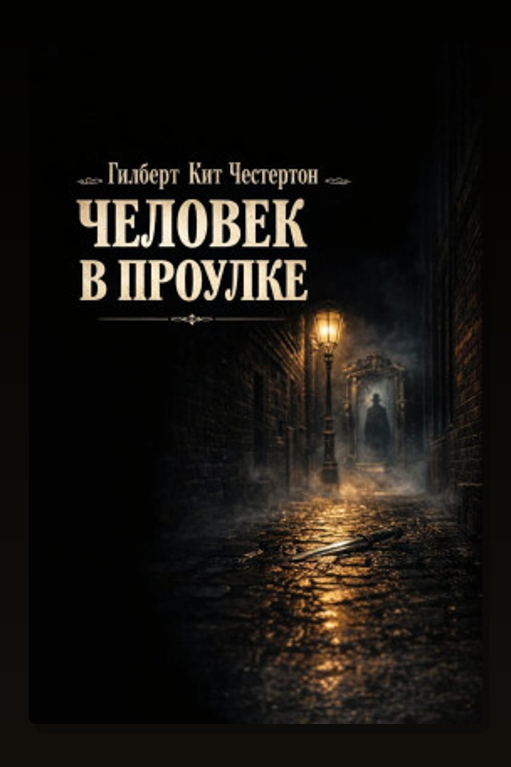 Обложка: Человек в проулке — Гилберт Кит Честертон