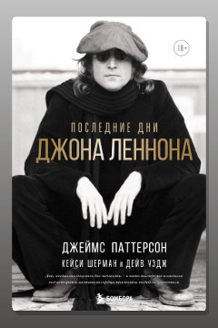 Обложка: Последние дни Джона Леннона — Джеймс Паттерсон