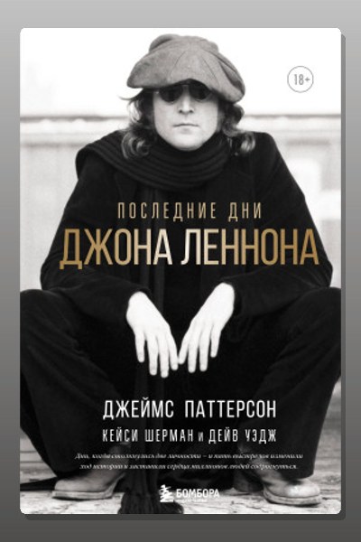 Последние дни Джона Леннона