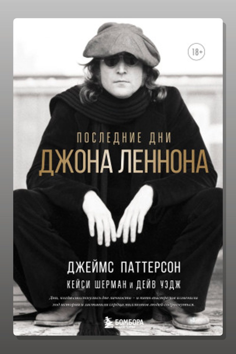 Последние дни Джона Леннона