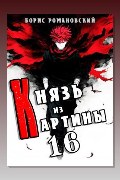 Обложка: Князь из картины. Книга 16 — Борис Романовский