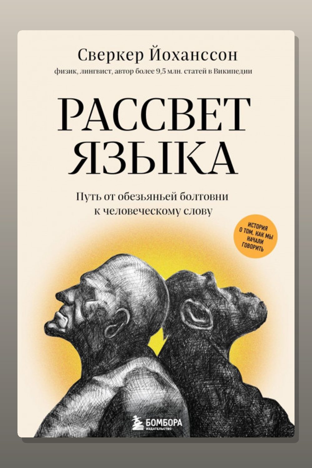 Обложка: Рассвет языка. Путь от обезьяньей болтовни к человеческому слову. История о том, как мы начали говорить — Йоханссон Сверкер