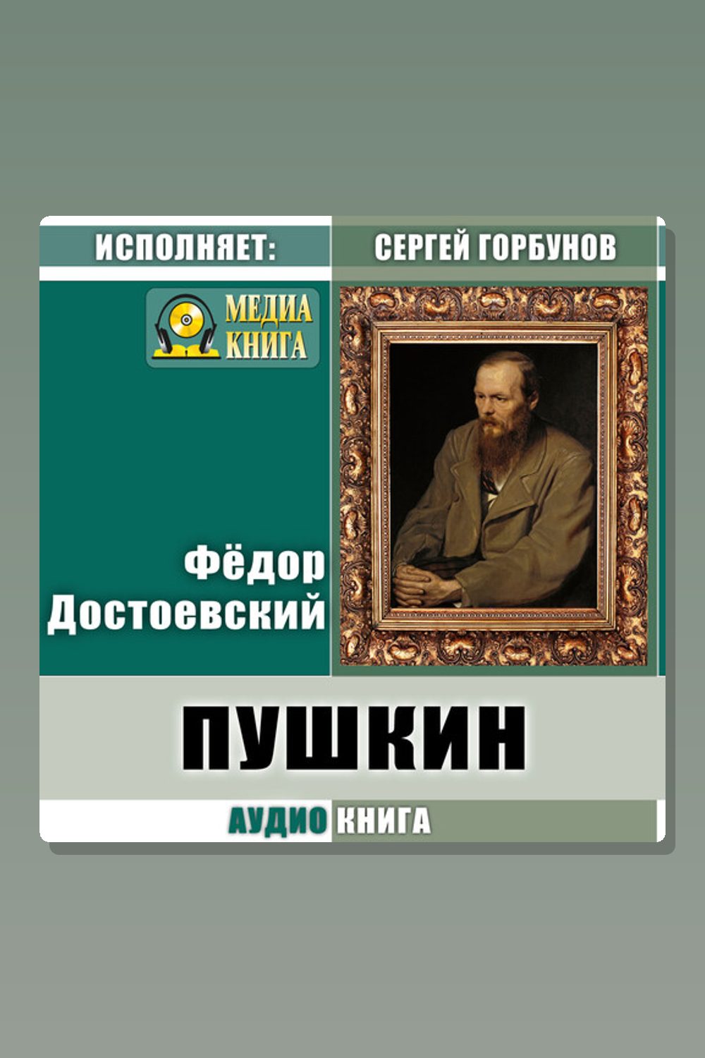 Обложка: Пушкин — Фёдор Достоевский
