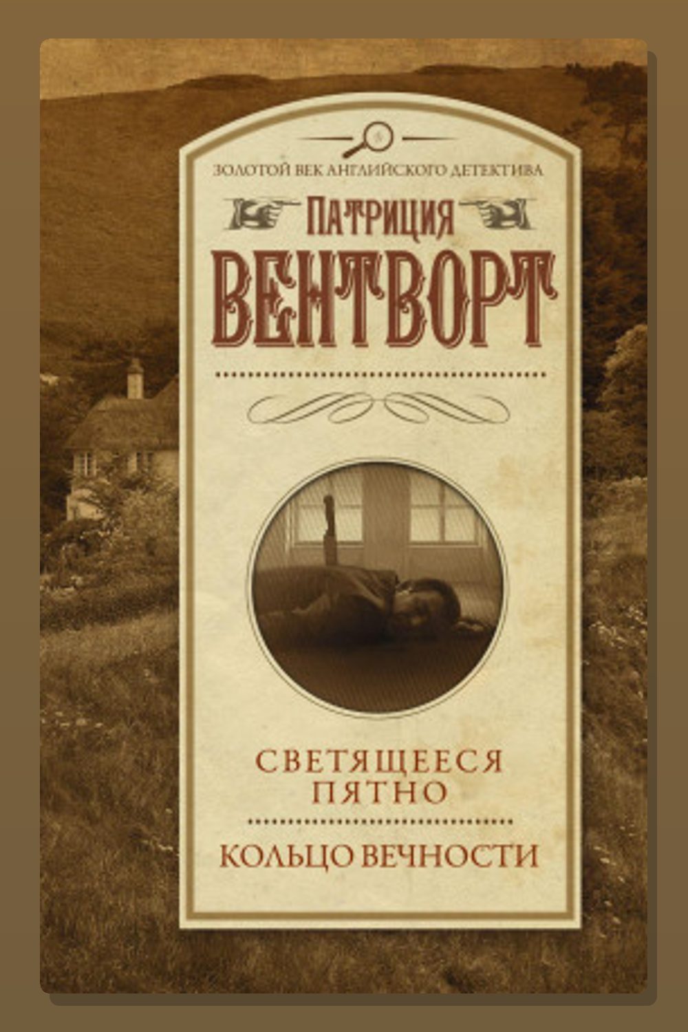 Обложка: Светящееся пятно — Патриция Вентворт