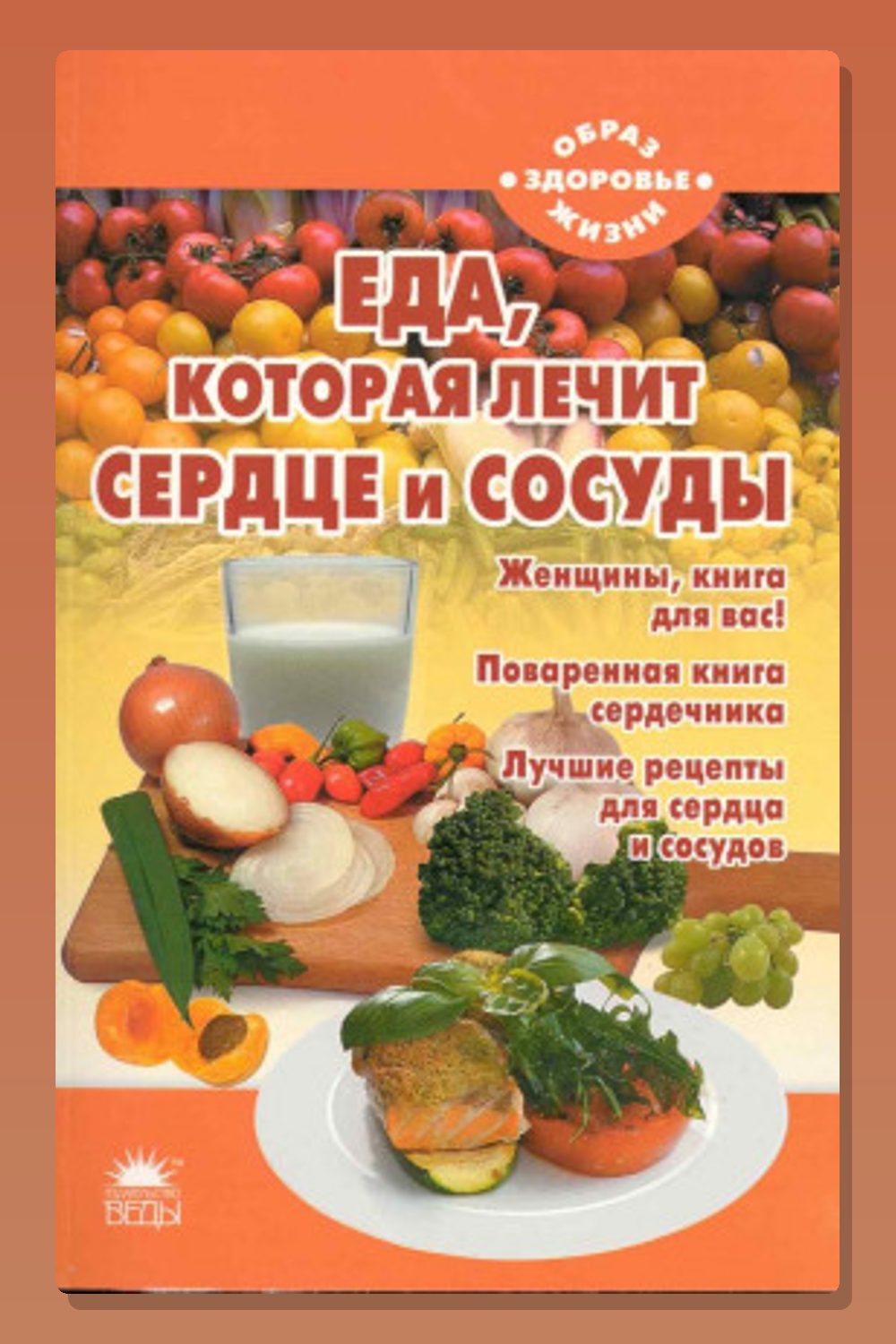 Обложка: Еда, которая лечит сердце и сосуды — Наталья Стрельникова