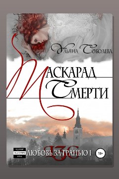 Обложка: Любовь за гранью. Маскарад смерти — Ульяна Соболева