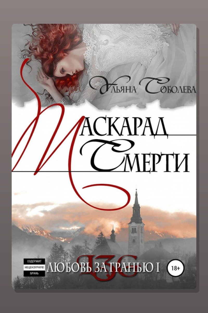 Любовь за гранью. Маскарад смерти