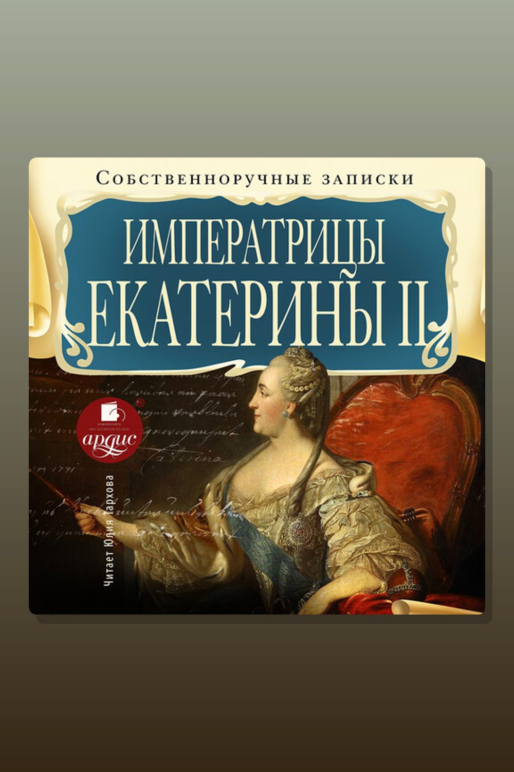 Обложка: Собственноручные записки императрицы Екатерины II — Екатерина II