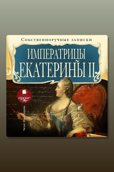 Обложка: Собственноручные записки императрицы Екатерины II — Екатерина II