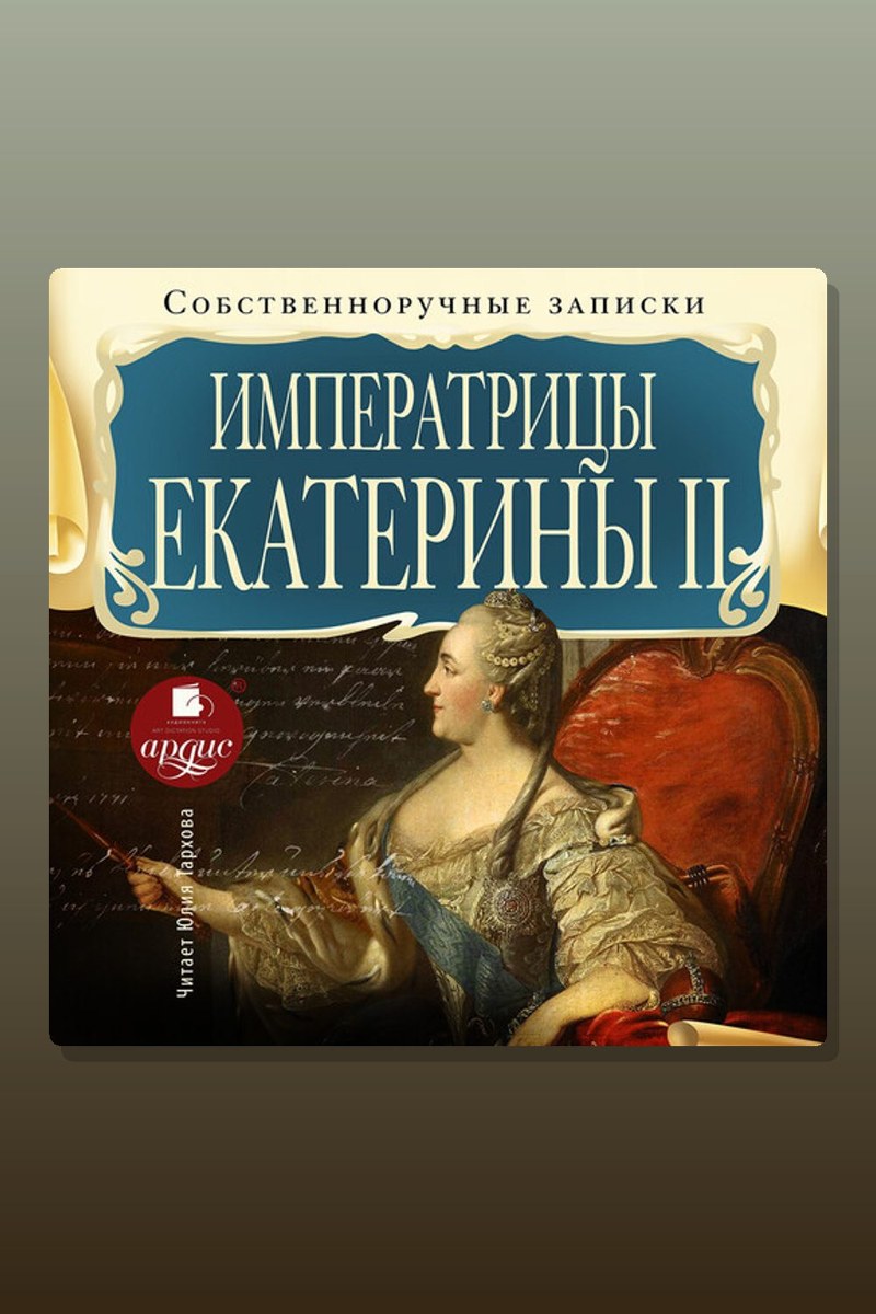 Собственноручные записки императрицы Екатерины II