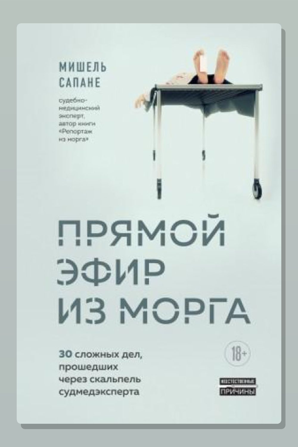 Обложка: Прямой эфир из морга. 30 сложных дел, прошедших через скальпель судмедэксперта — Мишель Сапане