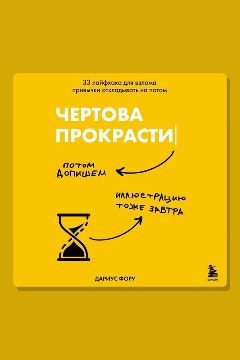 Обложка: Чертова прокрастинация. 33 лайфхака для взлома привычки откладывать на потом — Дариус Фору
