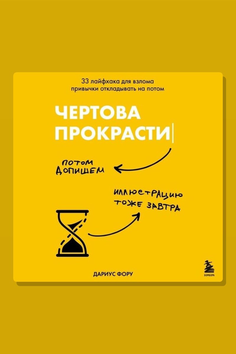 Чертова прокрастинация. 33 лайфхака для взлома привычки откладывать на потом