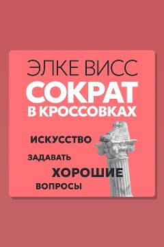 Обложка: Сократ в кроссовках: искусство задавать хорошие вопросы — Элке Висс