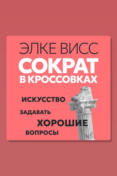 Сократ в кроссовках: искусство задавать хорошие вопросы