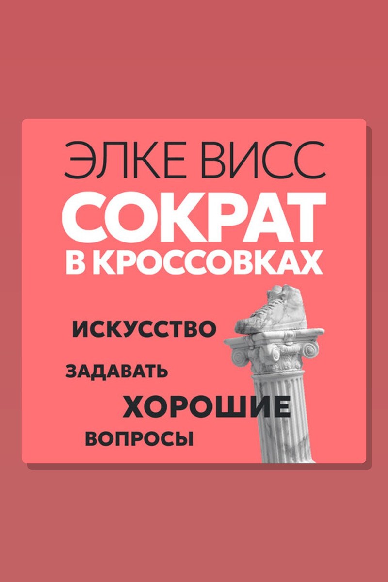 Сократ в кроссовках: искусство задавать хорошие вопросы