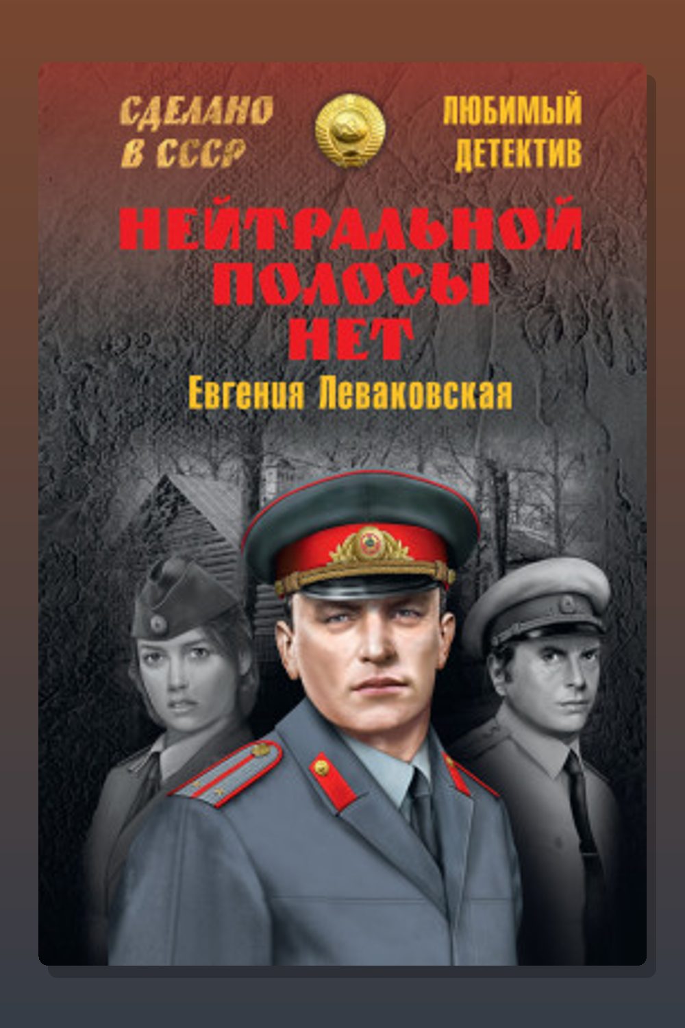 Обложка: Нейтральной полосы нет — Евгения Леваковская