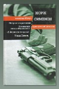 Обложка: А Фелиси-то здесь! — Жорж Сименон