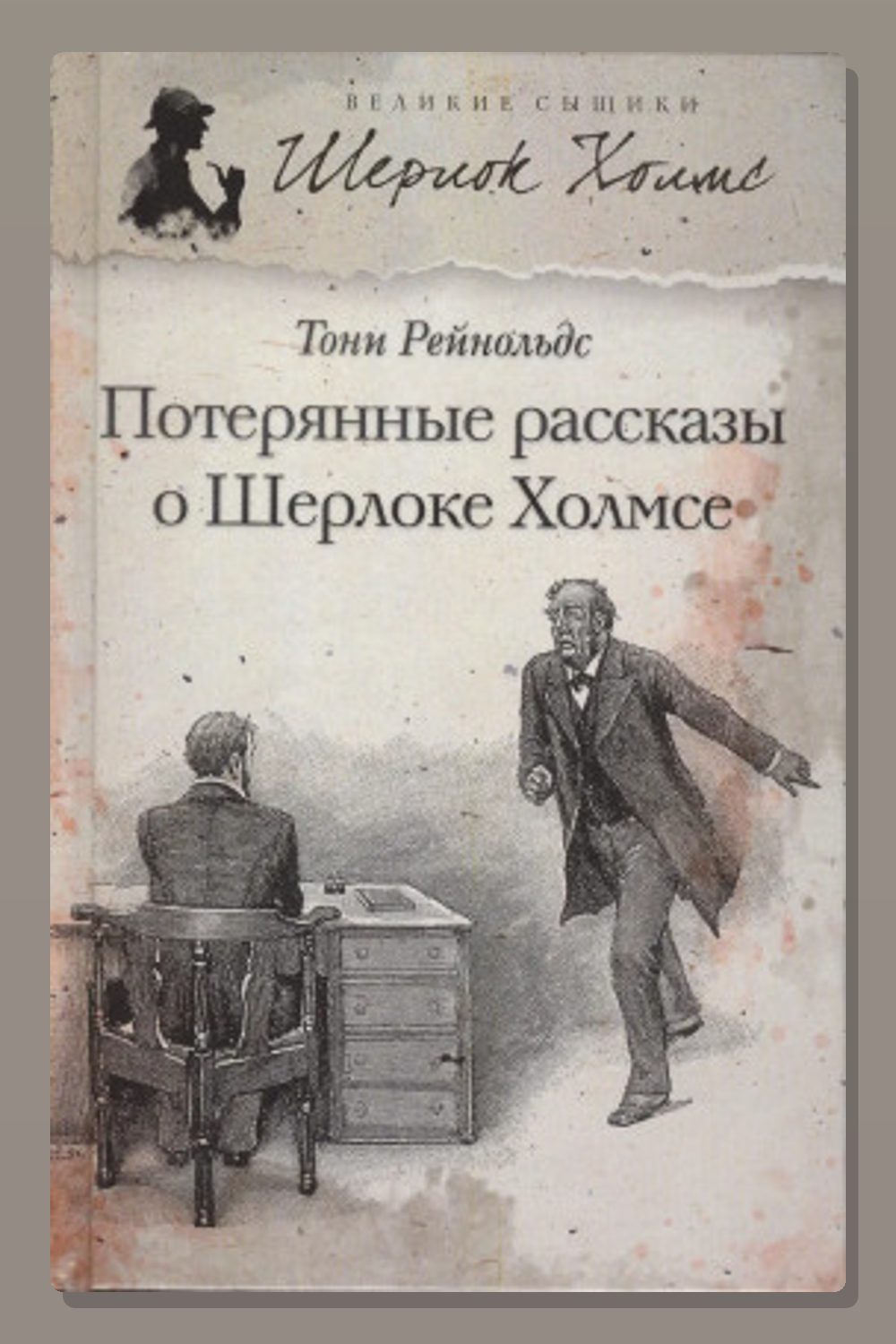 Обложка: Потерянные рассказы о Шерлоке Холмсе — Тони Рейнольдс