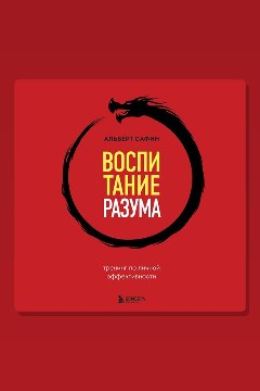 Обложка: Воспитание разума. Тренинг по личной эффективности — Альберт Сафин