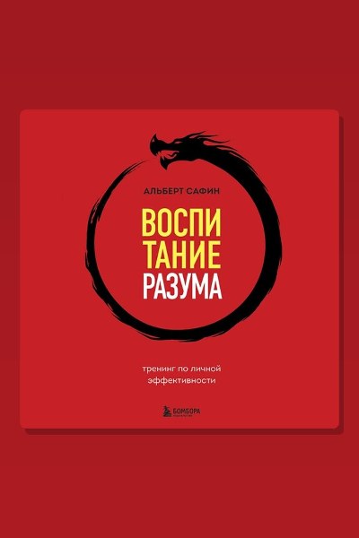 Воспитание разума. Тренинг по личной эффективности