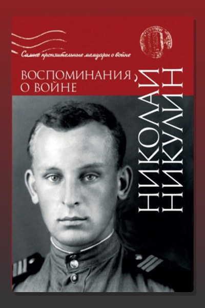Воспоминания о войне