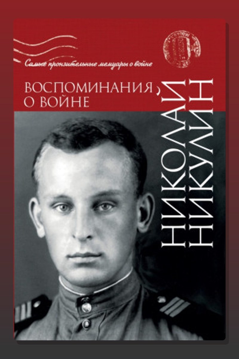 Воспоминания о войне