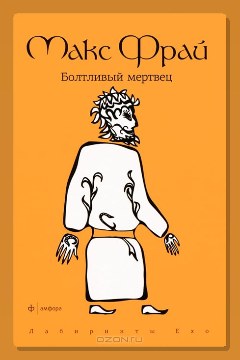 Обложка: История 21-я. Болтливый мертвец — Макс Фрай