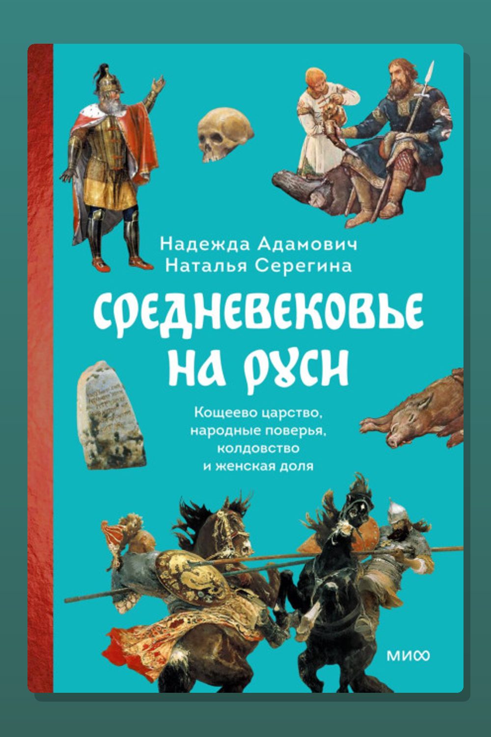 Средневековье на Руси. Кощеево царство, народные поверья, колдовство и женская доля