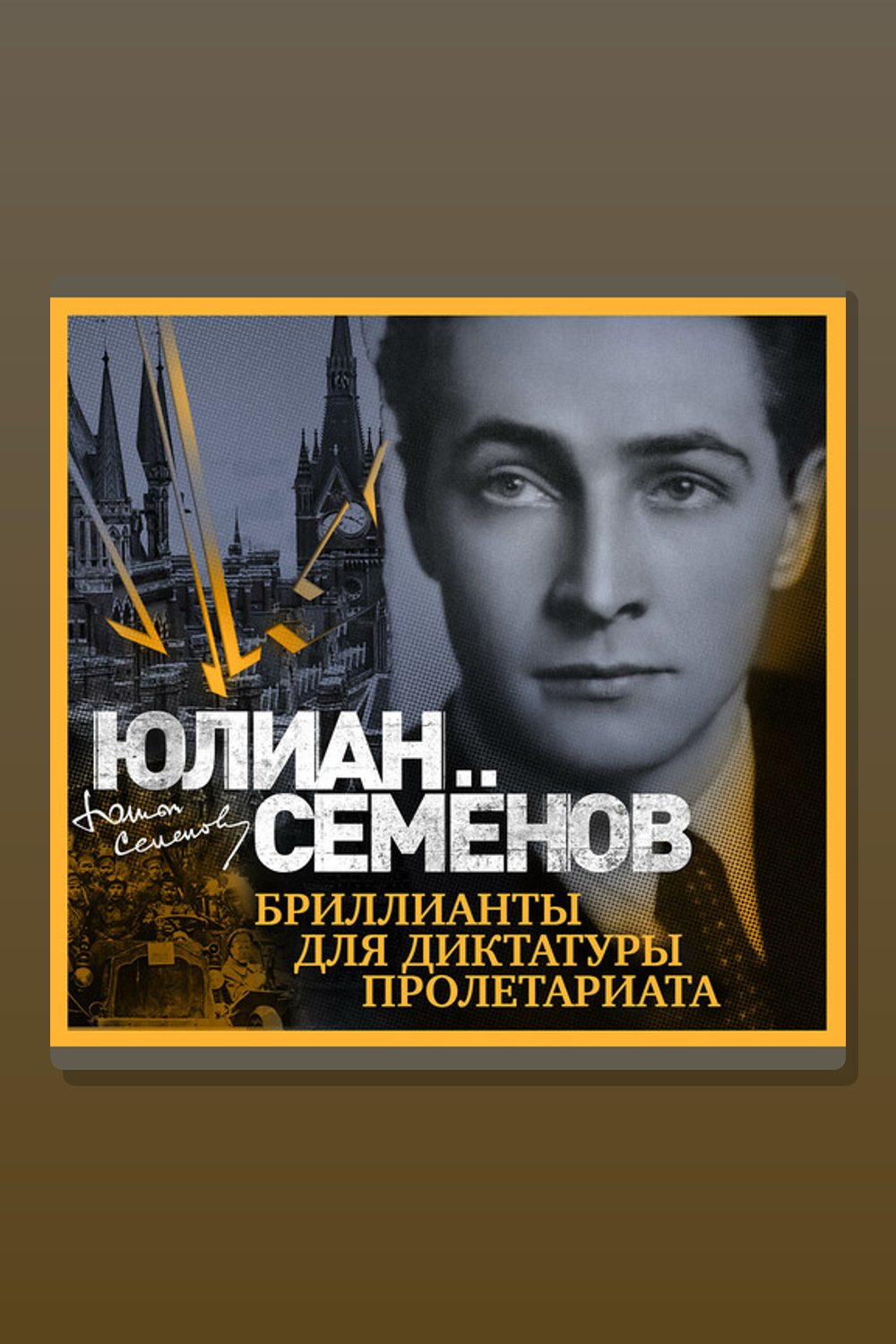 Бриллианты для диктатуры пролетариата