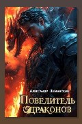 Обложка: Повелитель драконов II — Александр Лиманский
