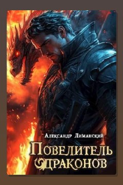 Обложка: Повелитель драконов II — Александр Лиманский