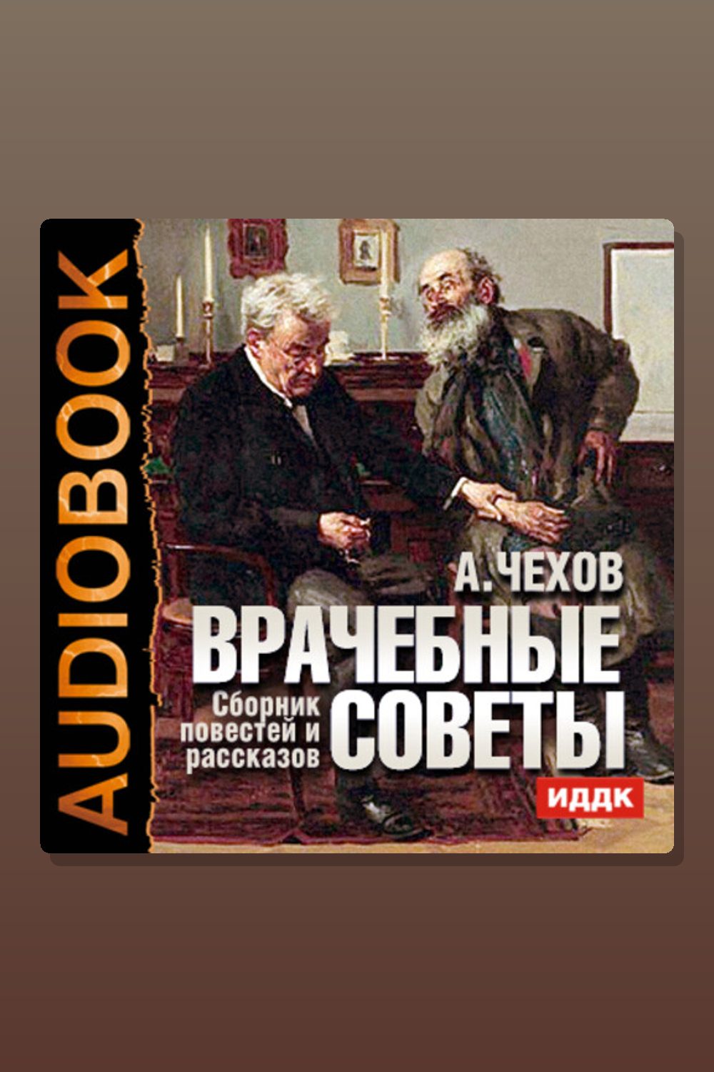 Врачебные советы. Сборник повестей и рассказов