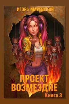 Обложка: Проект: "Возмездие" Книга 3 — Игорь Маревский