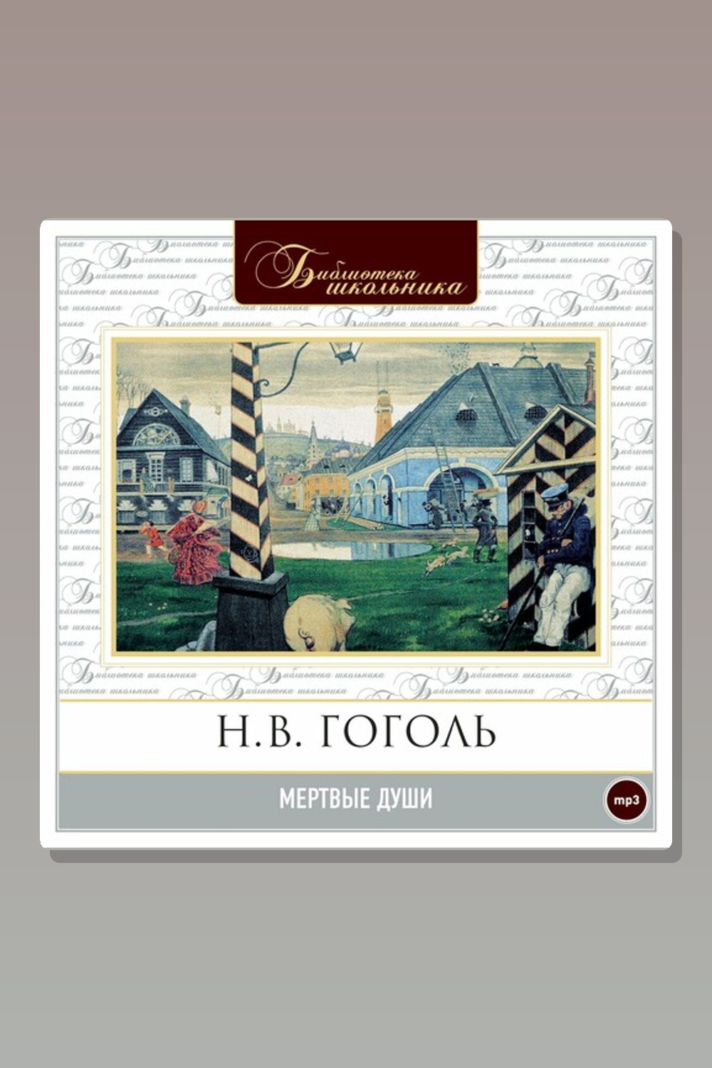 Обложка: Мертвые души — Николай Гоголь