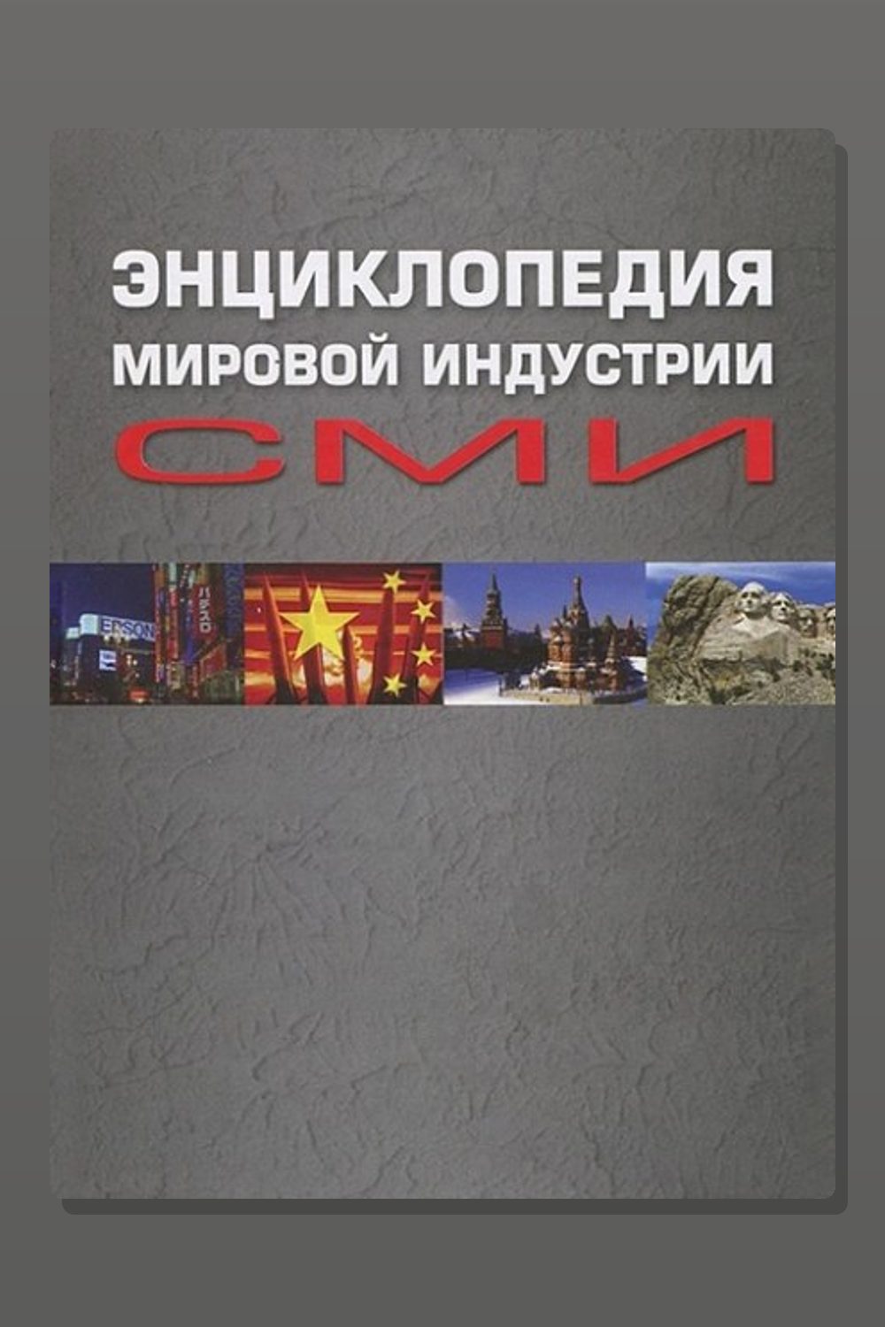 Обложка: Энциклопедия мировой индустрии СМИ — Елена Вартанова