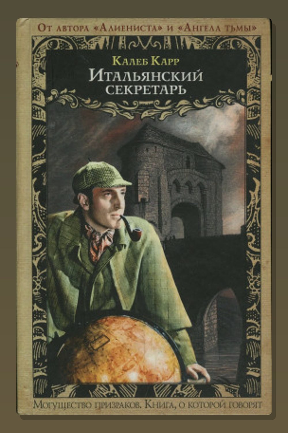 Обложка: Итальянский секретарь — Калеб Карр
