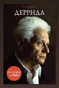 Обложка: Деррида — Стретерн Пол