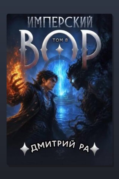 Имперский вор. Том 8