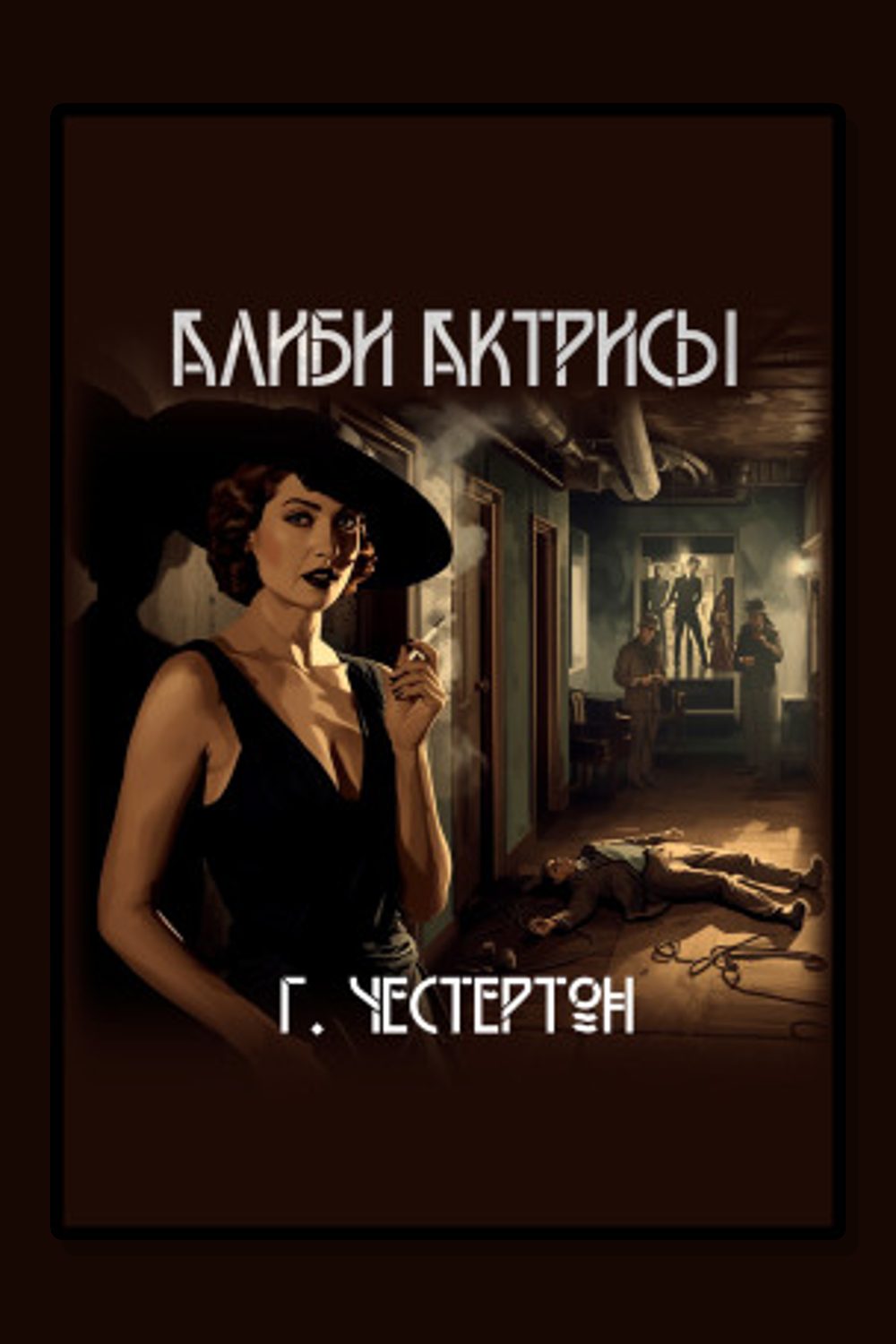 Алиби актрисы