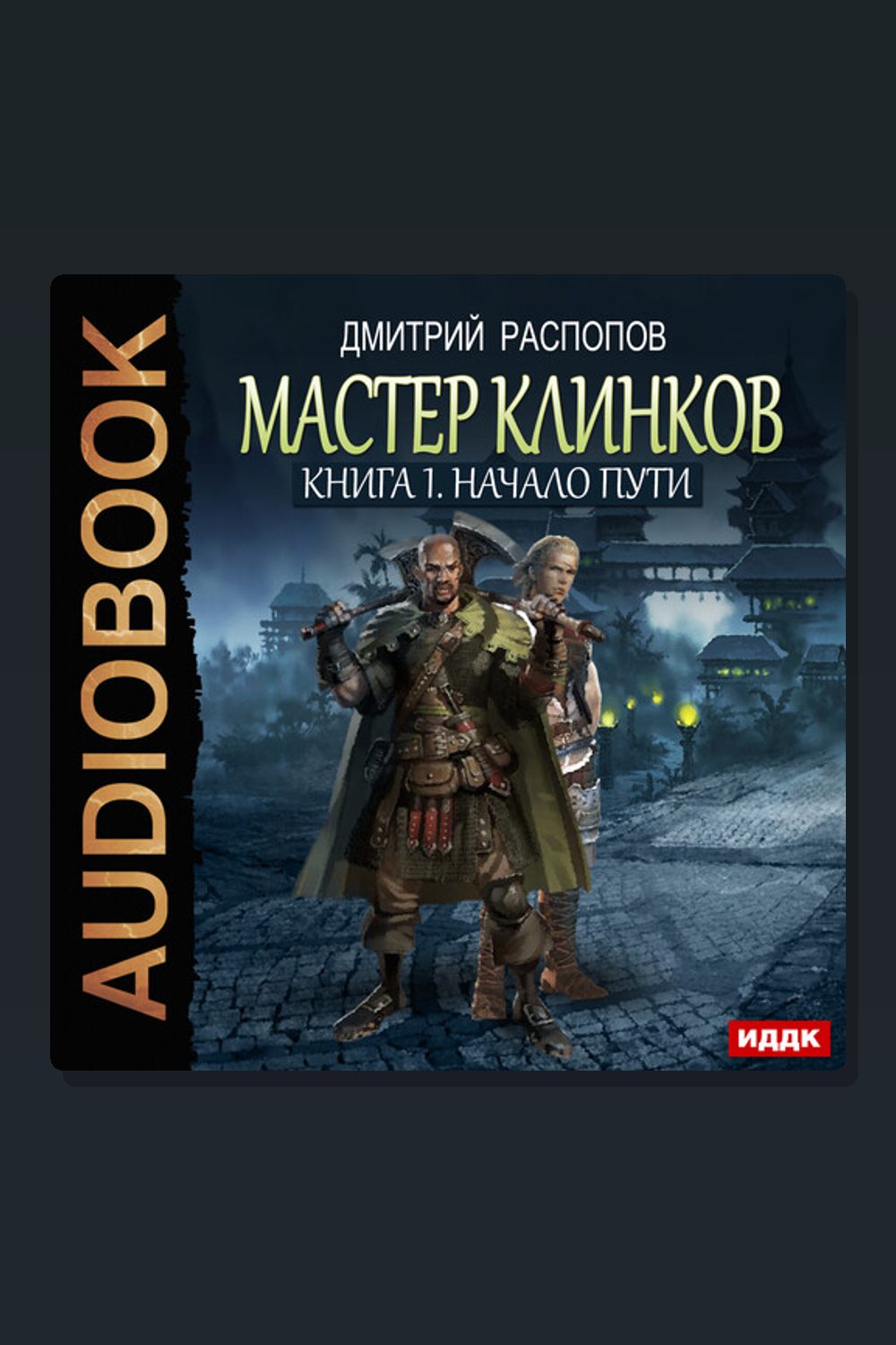 Мастер клинков. Книга 1. Начало пути