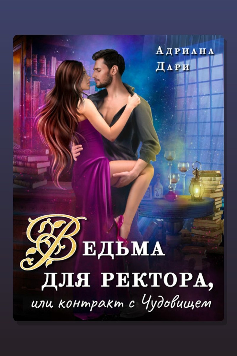 Ведьма для ректора, или Контракт с Чудовищем