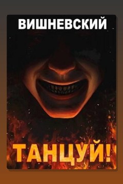Обложка: Холодное пламя: Танцуй! — Сергей Вишневский
