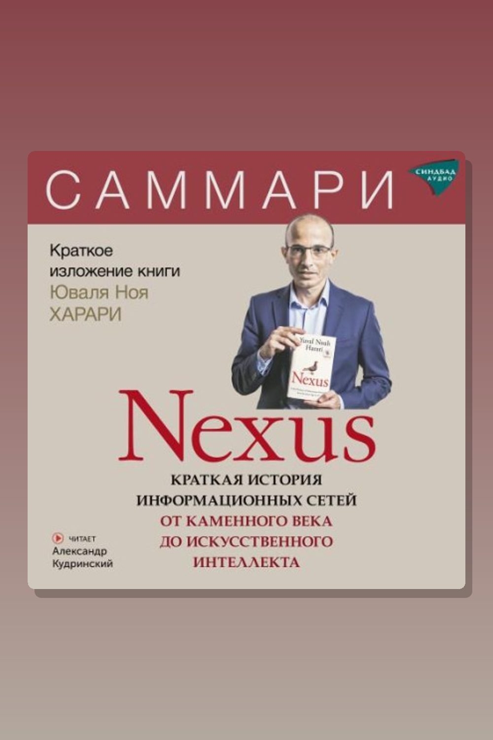 Обложка: Nexus. Краткая история информационных сетей от каменного века до искусственного интеллекта. Юваль Ной Харари. Саммари — Юваль Ной Харари