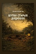 Обложка: Шутки старых дядюшек — Агата Кристи