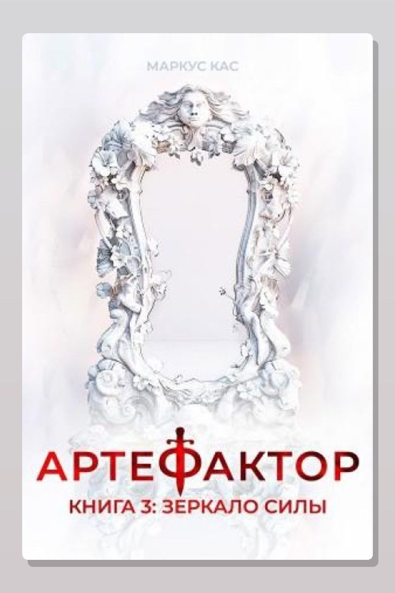 Артефактор. Книга 3. Зеркало силы