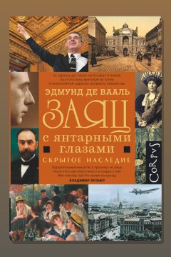 Обложка: Заяц с янтарными глазами. Скрытое наследие — Эдмунд де Вааль