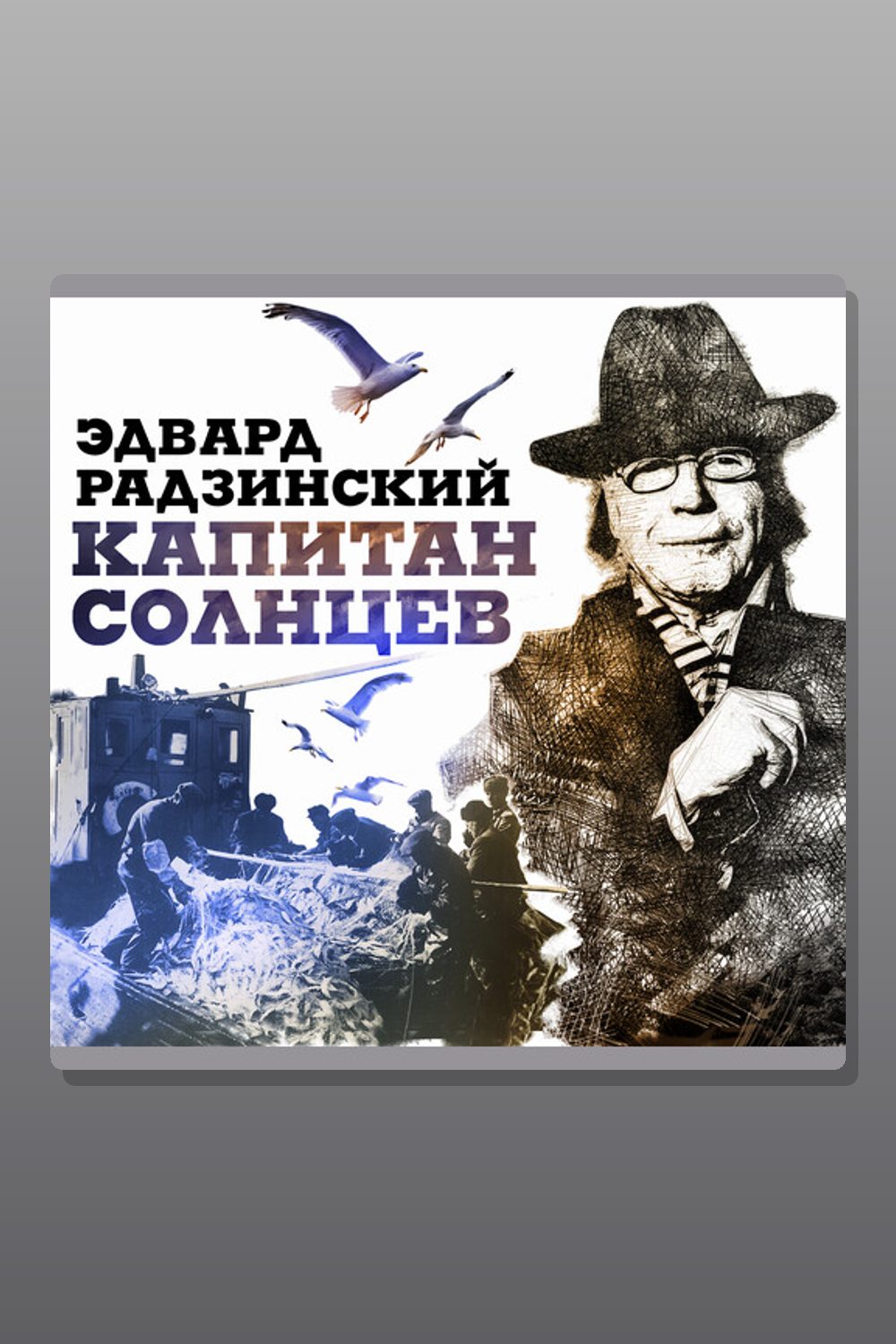 Обложка: Капитан Солнцев — Эдвард Радзинский
