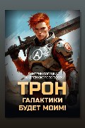 Обложка: Трон галактики будет моим! Книга 1 — Дмитрий Богуцкий