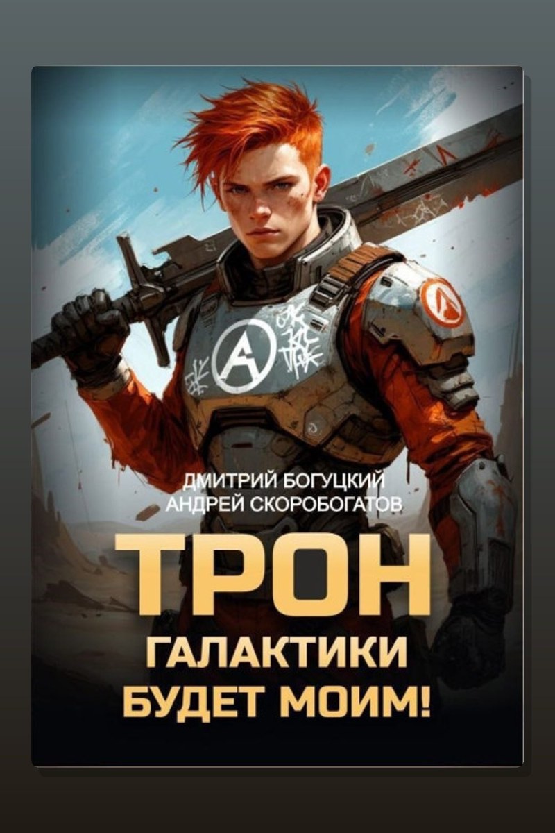 Трон галактики будет моим! Книга 1